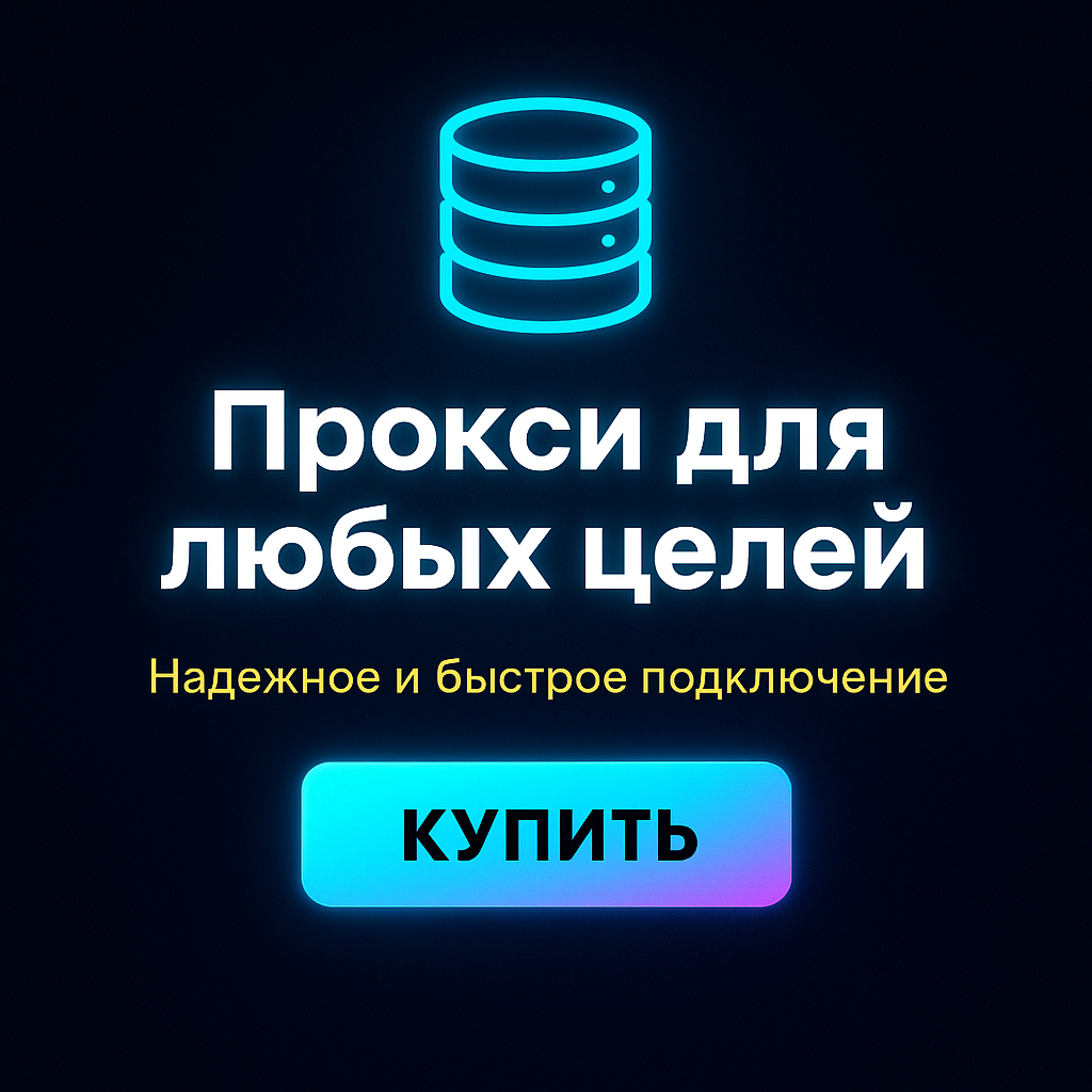 Прокси для быстрого доступа к эксклюзивному контенту в играх